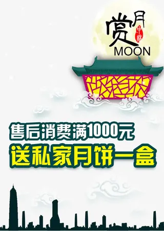 中秋赏月免抠