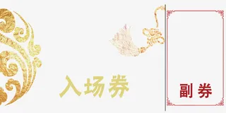 中国风入场卷免抠