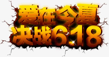 爱在今夏决战618个性创意立体字免抠