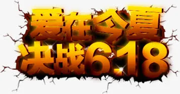 爱在今夏决战618个性创意立体字免抠