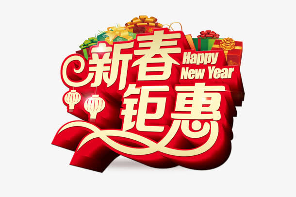 新春 钜惠 新年 购物免抠