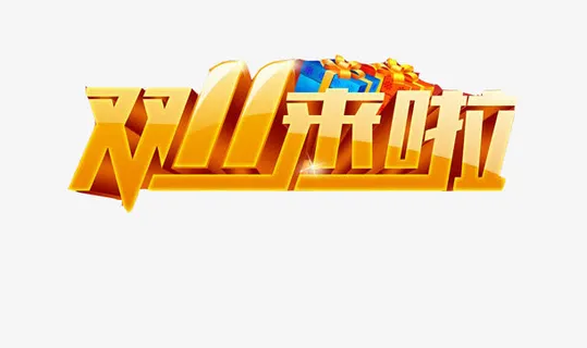 双11来啦免抠