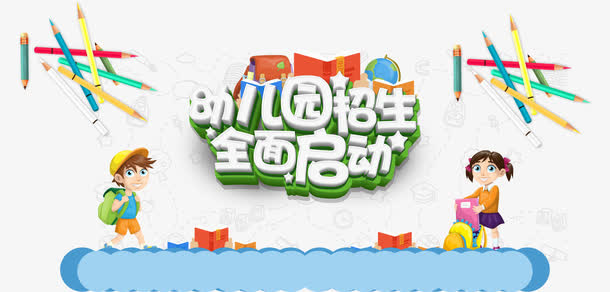 幼儿园招生免抠