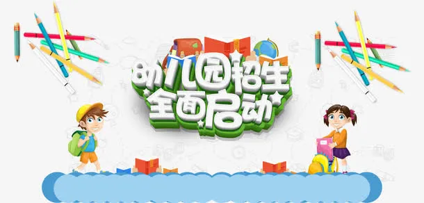 幼儿园招生免抠