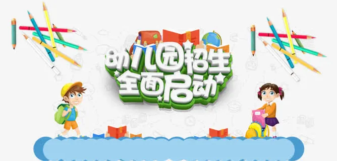 幼儿园招生免抠