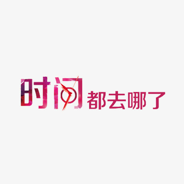 时间都去哪了免抠