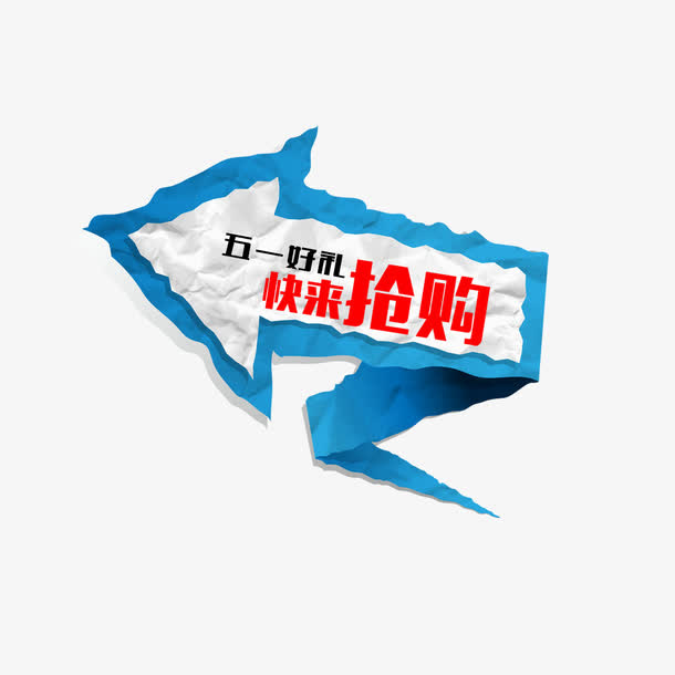 五一好礼快来抢购免抠