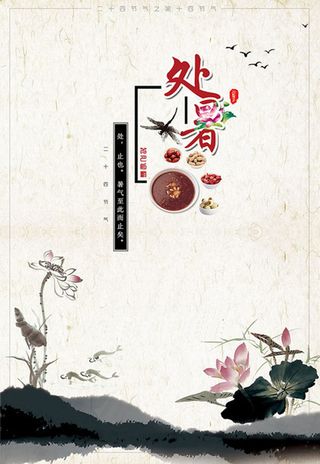 处暑节气广告背景高清