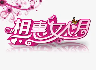 相惠女人月字免抠
