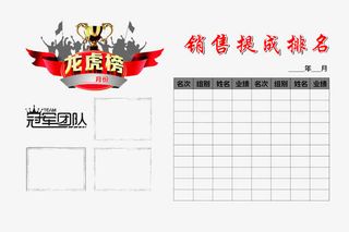 销售龙虎榜免抠