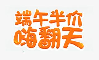 端午半价嗨翻天艺术字文字排版文免抠