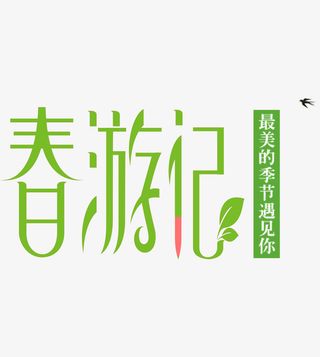 最美的出游记免抠