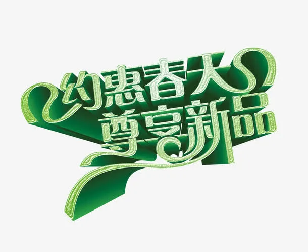 约惠春天免抠