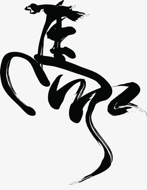 黑色马匹造型毛笔字创意免抠