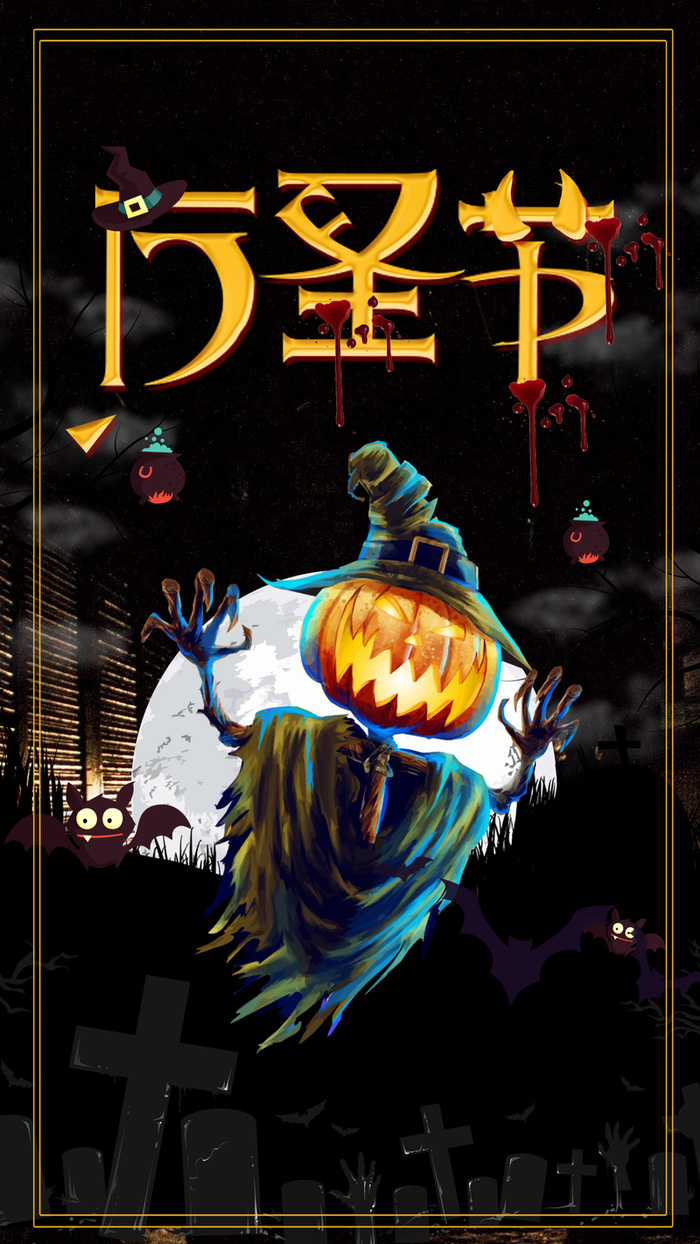 万圣节狂欢卡通平面h5背景高清