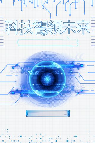 科技智领未来光效元素图免抠