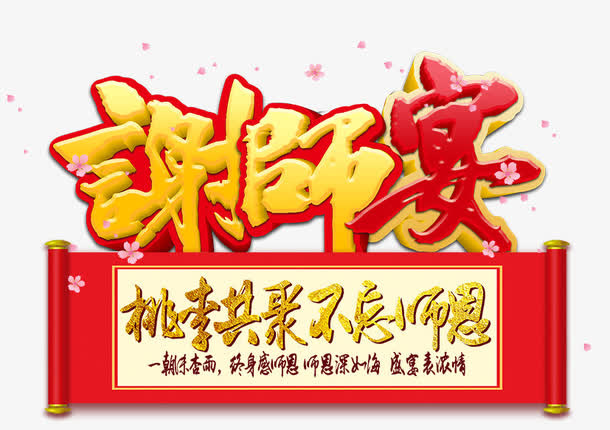 谢师宴艺术字免抠