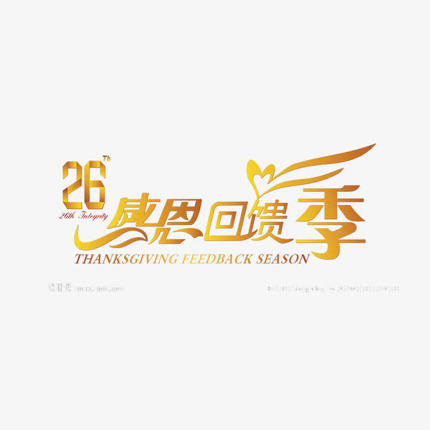 感恩艺术字免抠