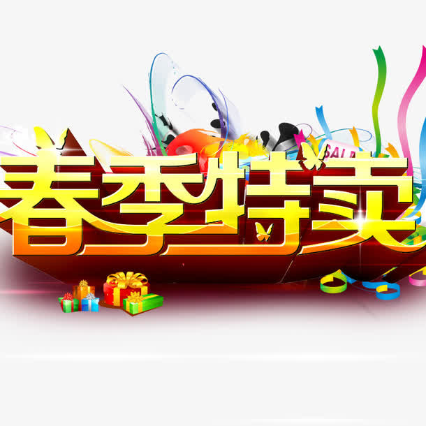 春季特卖艺术字免抠