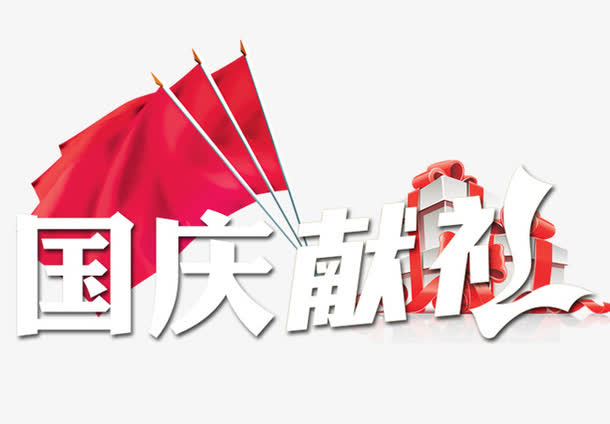 国庆节献礼免抠