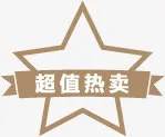 超值热卖图标促销标签免抠