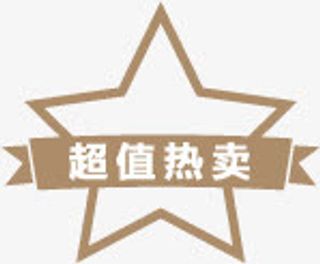 超值热卖图标促销标签免抠