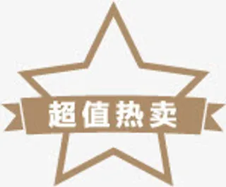 超值热卖图标促销标签免抠