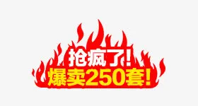 抢疯啦免抠