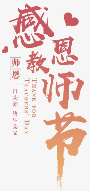 感恩教师节免抠主题艺术字下载免抠