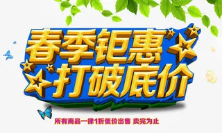 春季钜惠打破低价免抠
