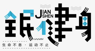 全民健身生命不息运动不止免抠