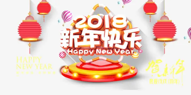 新年快乐免抠