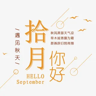 十月你好免抠
