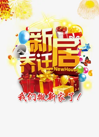 新居乔迁素材背景