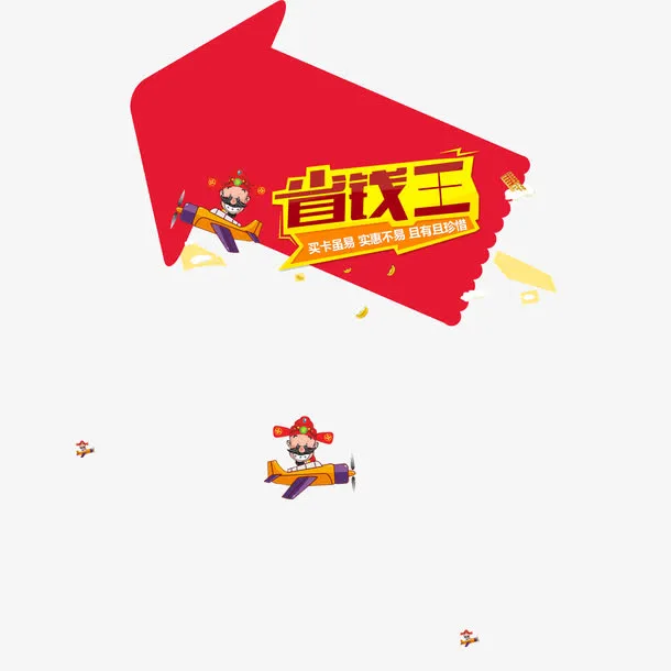 卡通红色箭头省钱王免抠