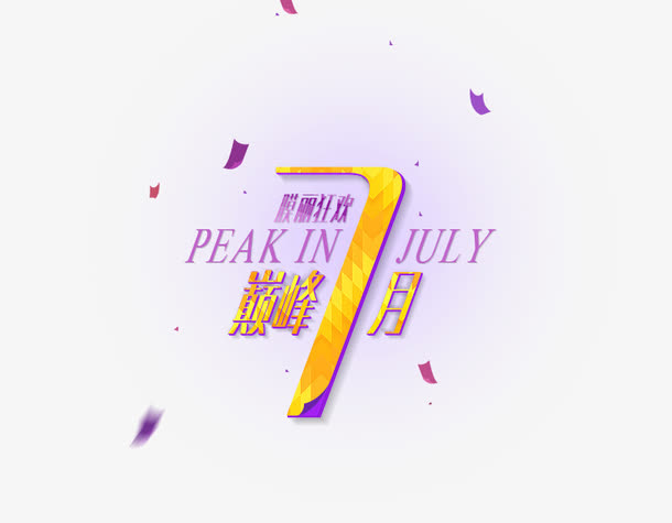 7月免抠