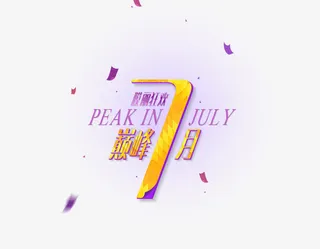 7月免抠