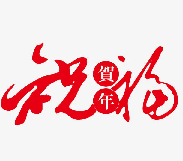 新年红色祝福语字体矢量图免抠