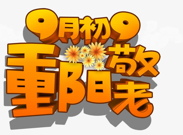 重阳敬老黄色艺术字免抠