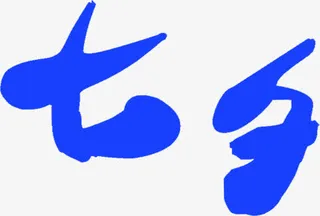 蓝色七夕字体设计免抠