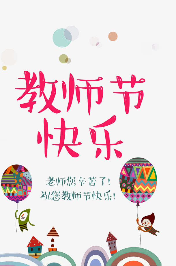 教师节快乐免抠