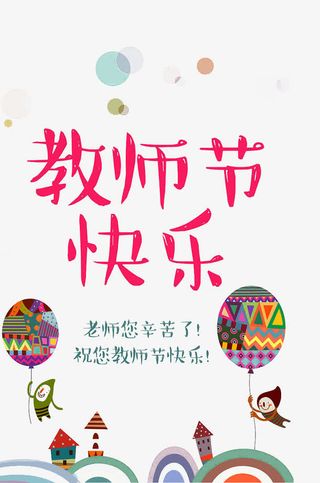 教师节快乐免抠