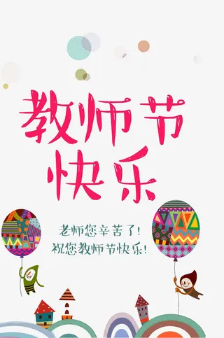 教师节快乐免抠