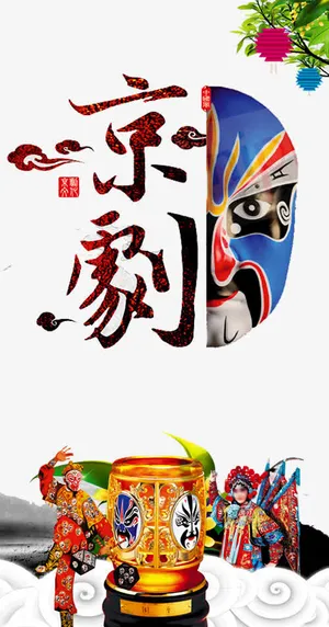 京剧艺术免抠 京剧艺术免抠