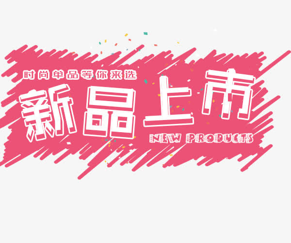 新品上市免抠