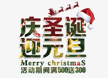 免抠圣诞节彩色文案艺术字免抠