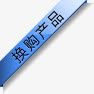 淘宝促销图标 换购产品免抠