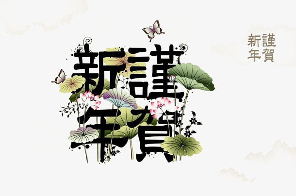 水墨新年文化元素免抠