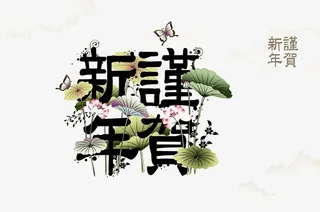 水墨新年文化元素免抠