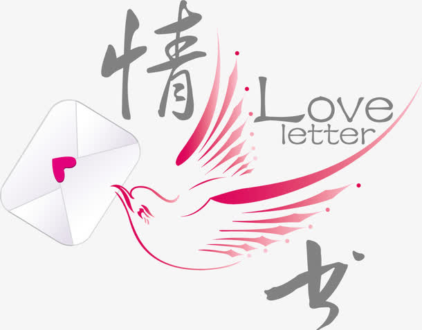艺术字设计字体设计 情书免抠